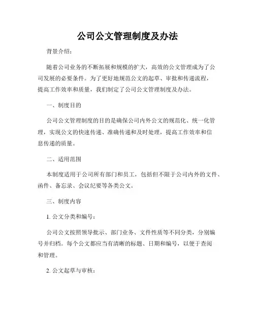 公司公文管理制度及办法