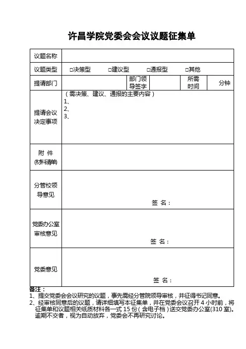 党委会会议议题征集单