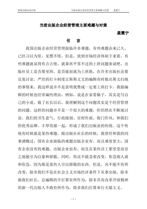 当前出版企业经营管理主要难题与对策