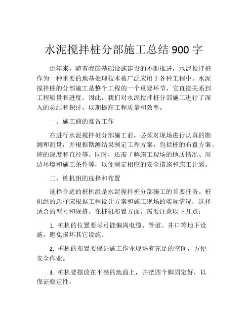 水泥搅拌桩分部施工总结900字