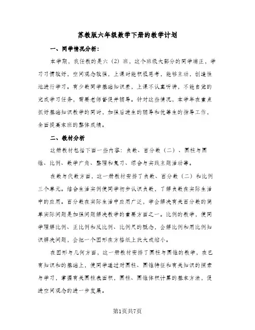 2024年苏教版六年级数学下册的教学计划(三篇)