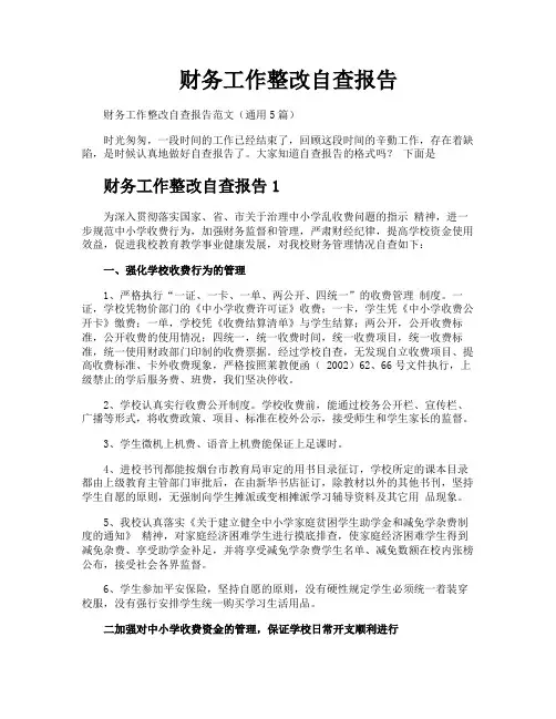 财务工作整改自查报告