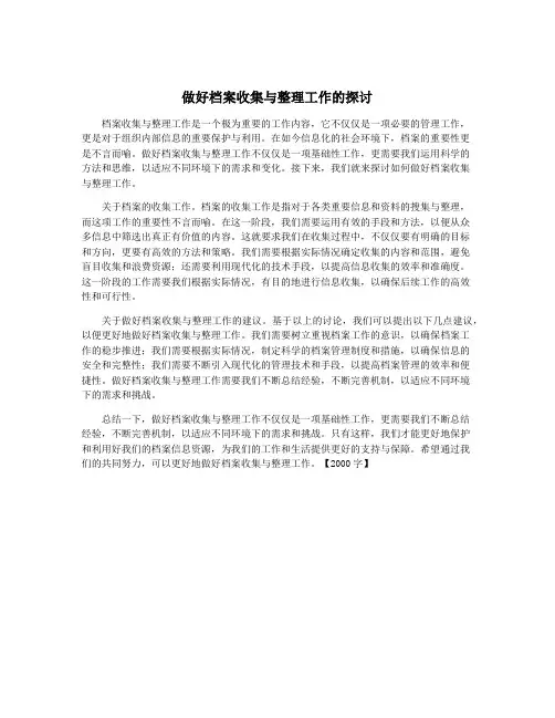 做好档案收集与整理工作的探讨