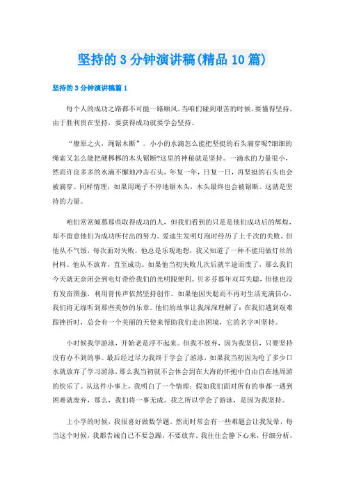 坚持的3分钟演讲稿(精品10篇)