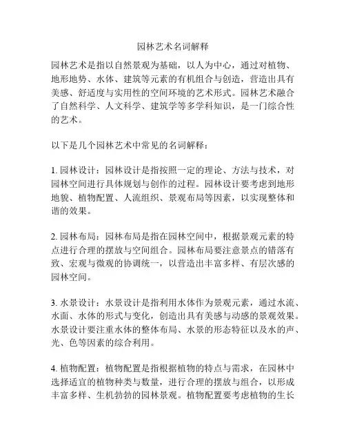 园林艺术名词解释