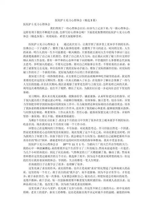 医院护士见习心得体会(精选5篇)