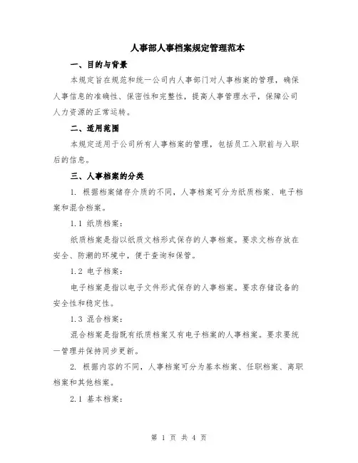 人事部人事档案规定管理范本
