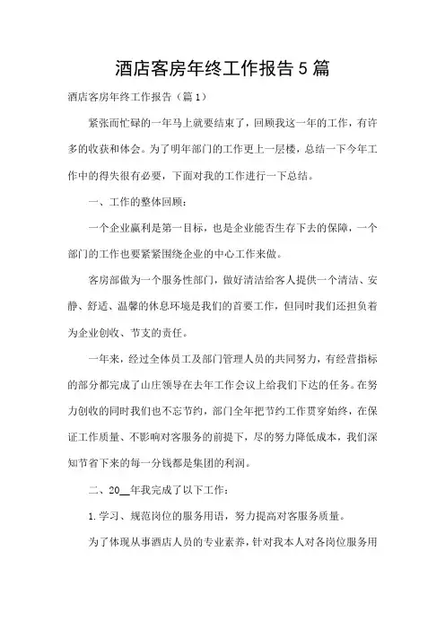 酒店客房年终工作报告5篇