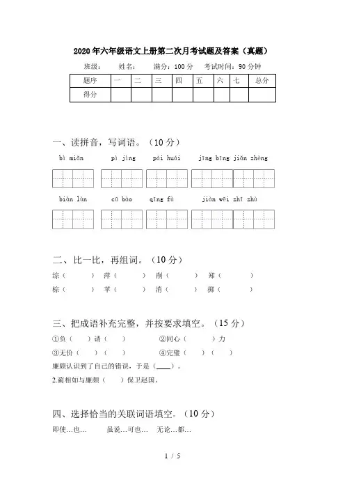 2020年六年级语文上册第二次月考试题及答案(真题)