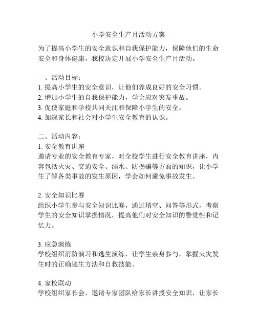 小学安全生产月活动方案