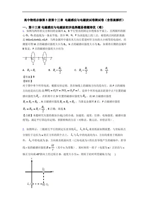 高中物理必修第3册第十三章 电磁感应与电磁波试卷测试卷(含答案解析)