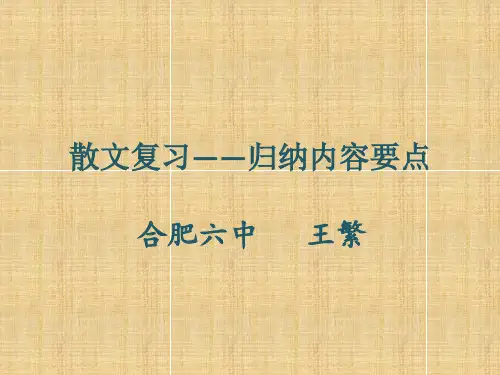 散文复习——归纳内容要点