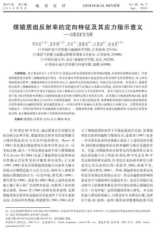 煤镜质组反射率的定向特征及其应力指示意义+——以淮北矿区为例