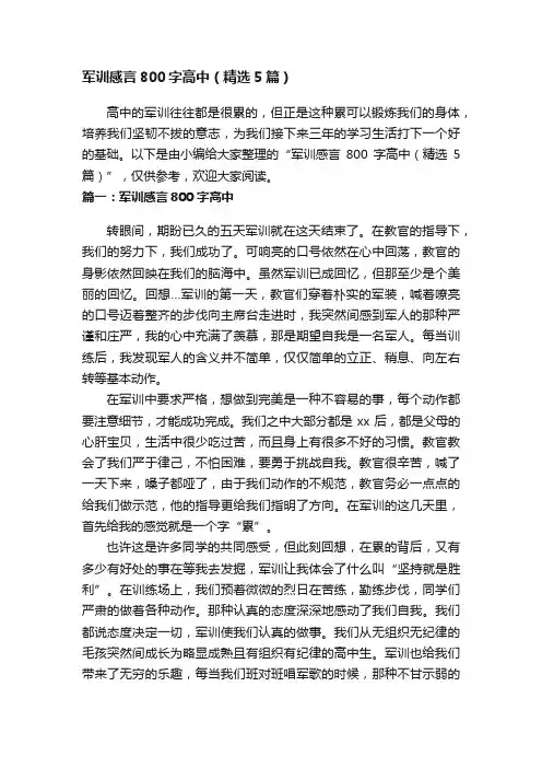 军训感言800字高中（精选5篇）