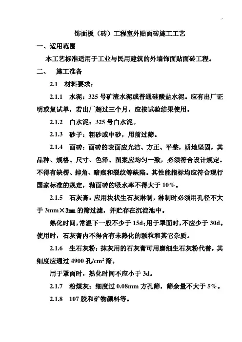 墙面饰面板装饰项目工程施工工艺标准