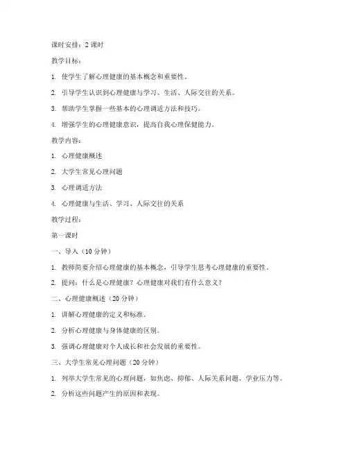 大学生心理健康导论教案