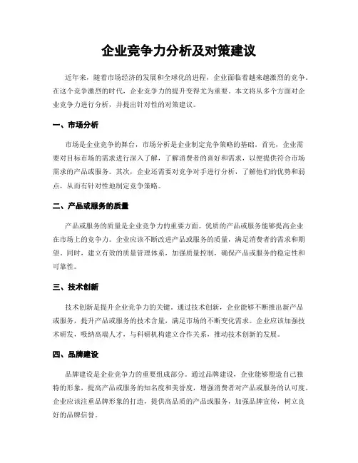 企业竞争力分析及对策建议