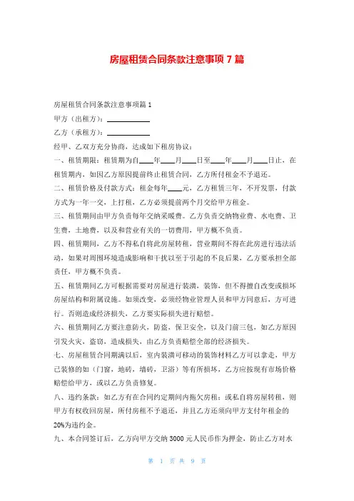 房屋租赁合同条款注意事项7篇