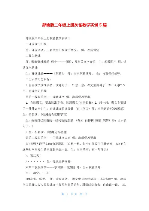 部编版三年级上册灰雀教学实录5篇