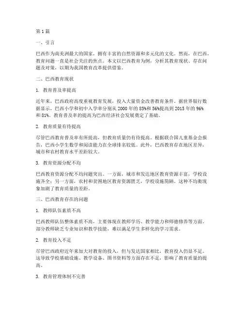 巴西教育案例分析(2篇)