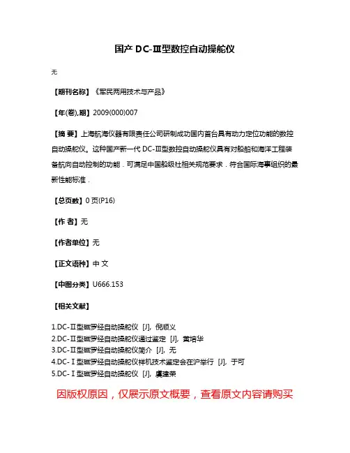 国产DC-Ⅲ型数控自动操舵仪