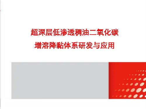 超深层低渗稠油CO2增溶降粘体系研究(西南)