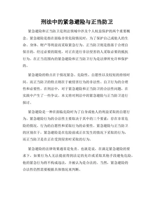 刑法中的紧急避险与正当防卫