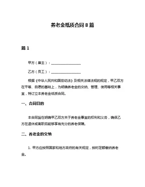 养老金纸质合同8篇
