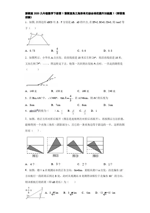 浙教版2020九年级数学下册第1章解直角三角形单元综合培优提升训练题1(附答案详解)