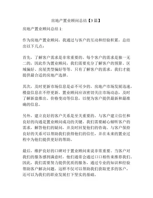 房地产置业顾问总结【3篇】