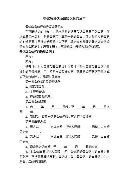 餐饮店合伙经营协议合同范本（通用5篇）