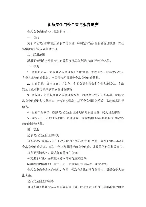 食品安全自检自查与报告制度