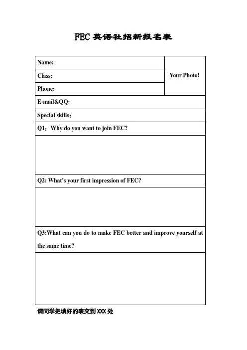 FEC英语社团招新报名表(中英合集)