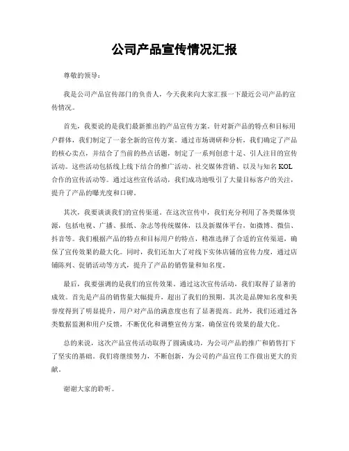 公司产品宣传情况汇报