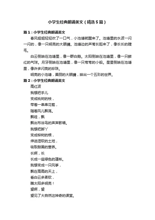 小学生经典朗诵美文（精选5篇）