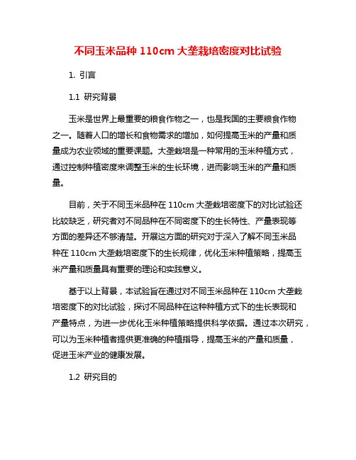 不同玉米品种110cm大垄栽培密度对比试验