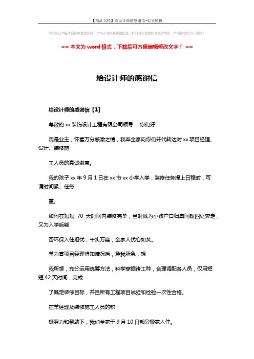 【精品文档】给设计师的感谢信-范文模板 (5页)