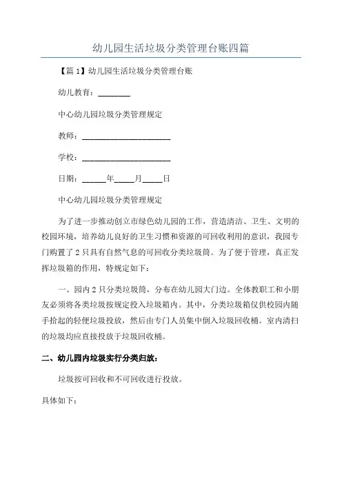 幼儿园生活垃圾分类管理台账四篇