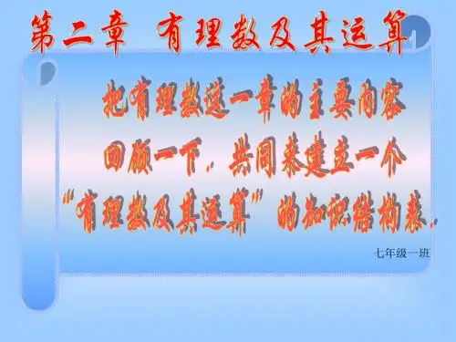 有理数及其运算复习北师大版七年级上册数学ppt课件