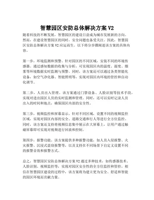 2023-智慧园区安防总体解决方案V2-1