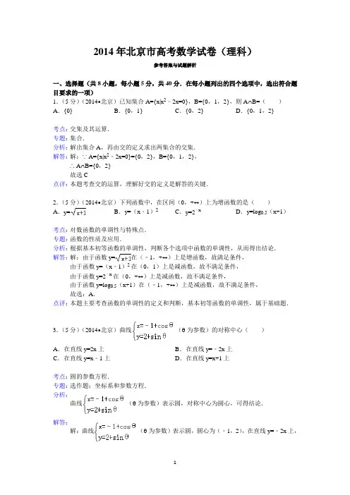 (完整版)2014年北京市高考数学试卷(理科)答案与解析