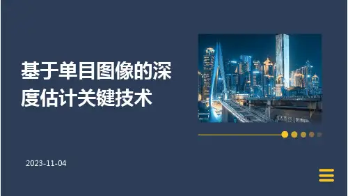 基于单目图像的深度估计关键技术