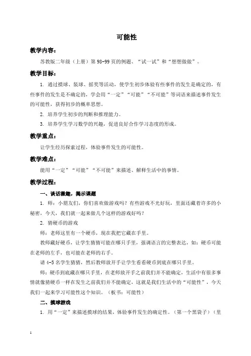 苏教版数学二年级上册教案 可能性 1 教学设计