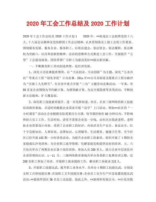 2020年工会工作总结及2020工作计划
