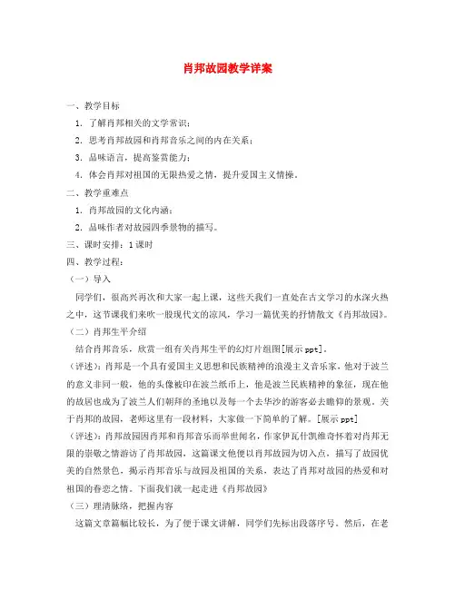 高中语文《肖邦故园》教案苏教版必修3(通用)
