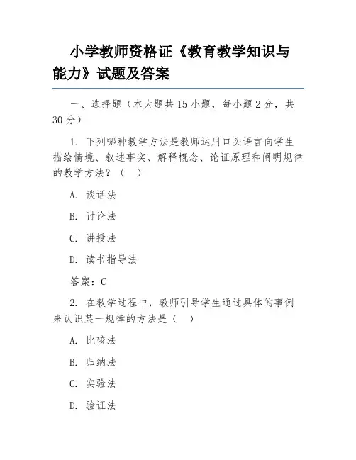 小学教师资格证《教育教学知识与能力》试题及答案