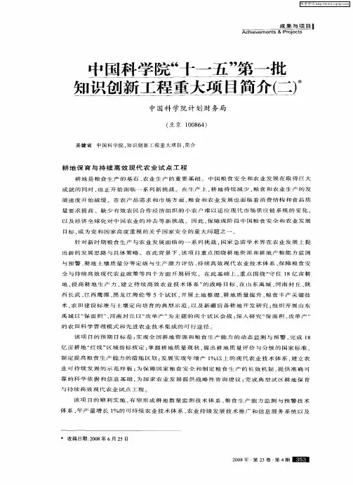 中国科学院“十一五”第一批知识创新工程重大项目简介(二)