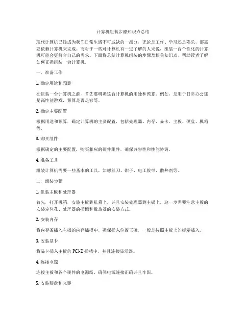 计算机组装步骤知识点总结