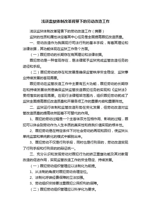浅谈监狱体制改革背景下的劳动改造工作