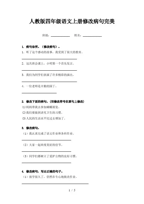 人教版四年级语文上册修改病句完美